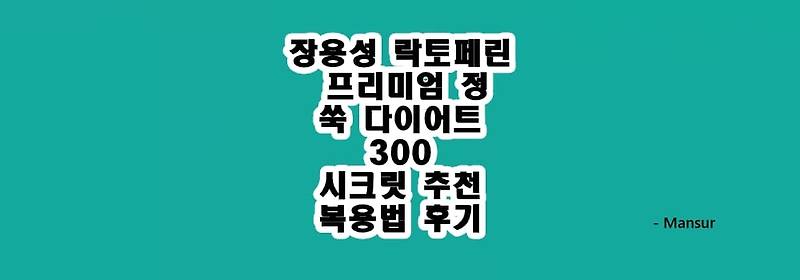 장용성 락토페린 프리미엄 정 쑥 다이어트 300 시크릿 추천 복용법 후기 :: 바람부는대로