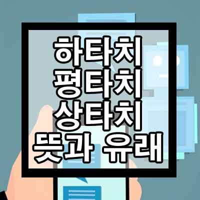 하타치, 평타치, 상타치 뜻과 유래