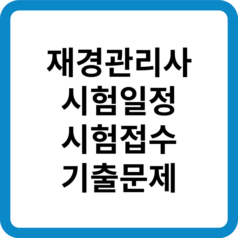 재경관리사 시험 일정 시험 접수 기출문제 합격률