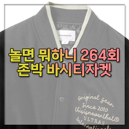 놀면 뭐하니 264회 존박 바시티자켓 ~ 디스이즈네버댓 블랙 바시티 자켓 @존박 패션