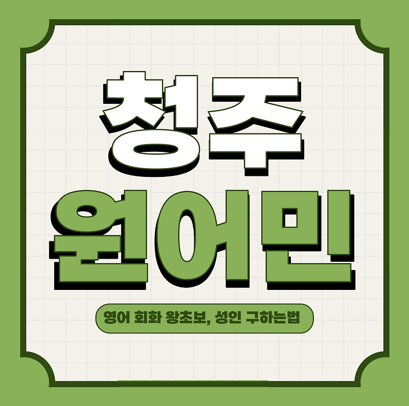 청주 원어민 영어 과외 왕초보, 성인 대상 구하는 방법