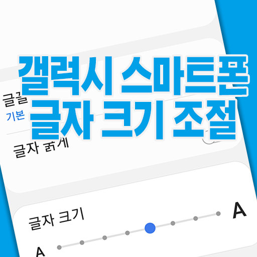 갤럭시 휴대폰 스마트폰 글자 크기 크게 작게 조절 방법