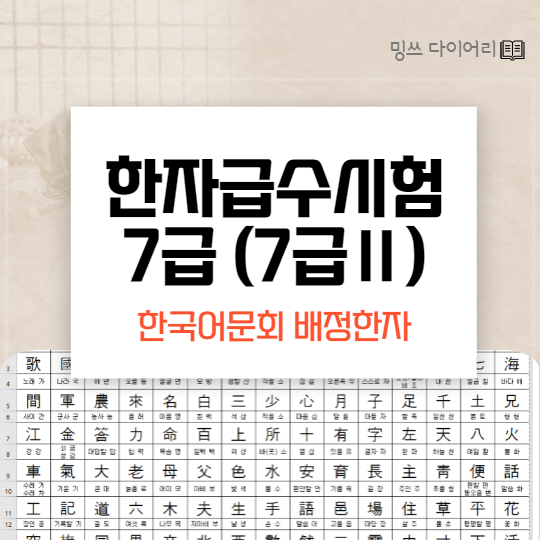 한자급수시험) 한국어문회 한자 7급 배정한자 한자표 한자카드