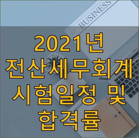 [자격증] 2021년 전산 세무 회계 1급 2급 시험일정 및 합격률 - 94회, 95회, 96회, 97회, 98회, 99회 - Warehouse