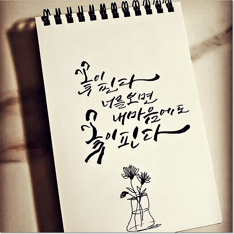 캘리그라피 글귀모음 짧고 좋은 글귀 이미지 모음