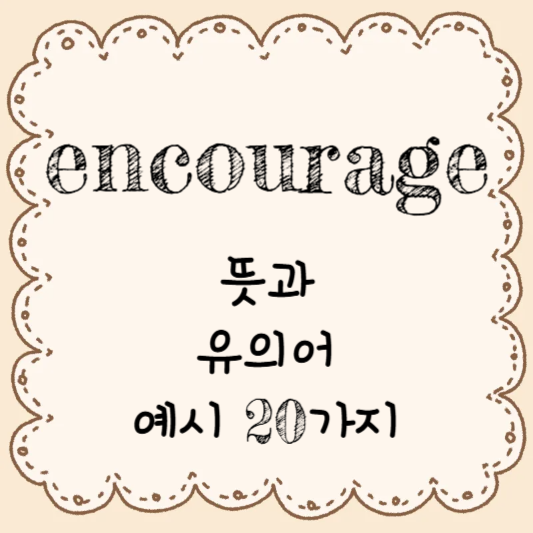 영어 단어 공부하기 - encourage의 뜻과 유의어 & 예시 20가지