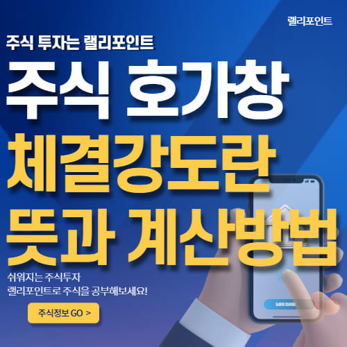 주식 체결강도란 뜻과 의미, 계산 방법