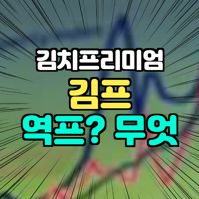 김치 프리미엄 뜻 대체 '김프' 가 뭐에요? 역프는?