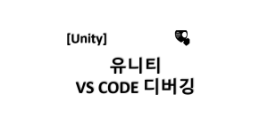 [유니티] vs code 디버깅