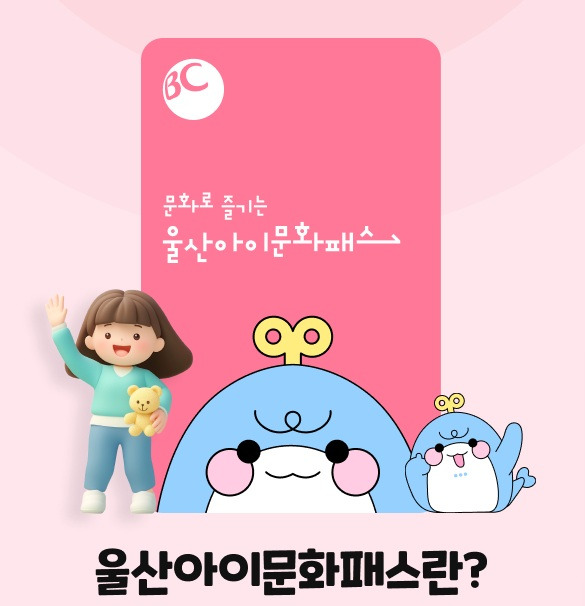 울산 아이문화패스 신청기간 및 방법 사용처 세부내용