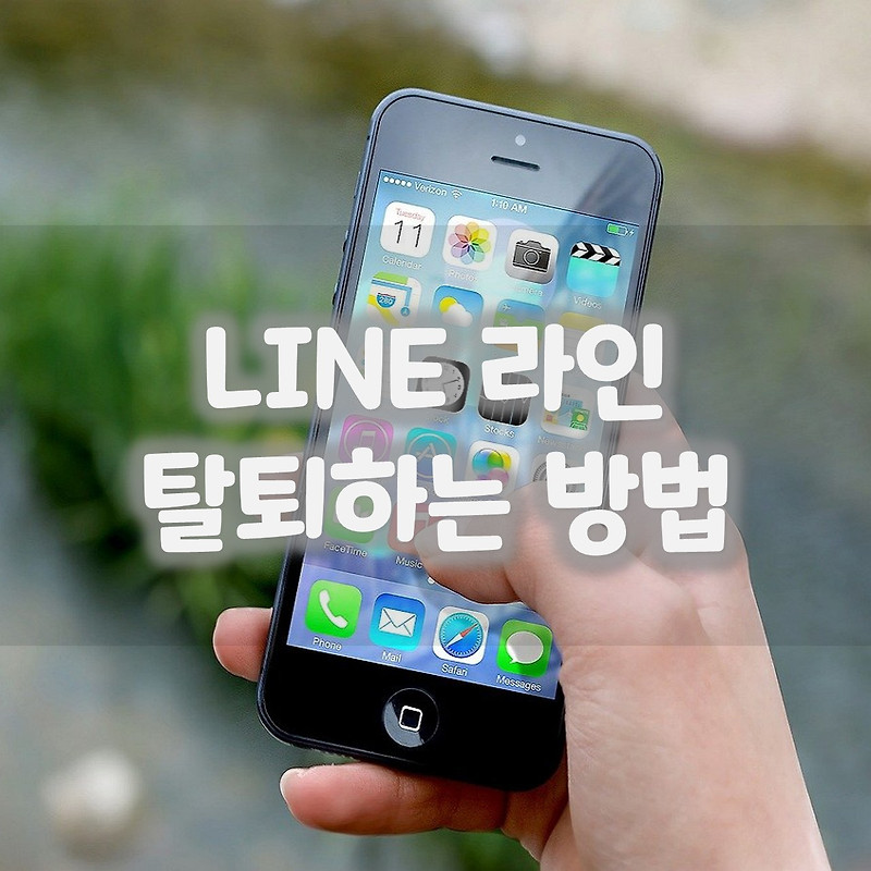 라인 LINE 탈퇴하는 방법 1분이면 가능