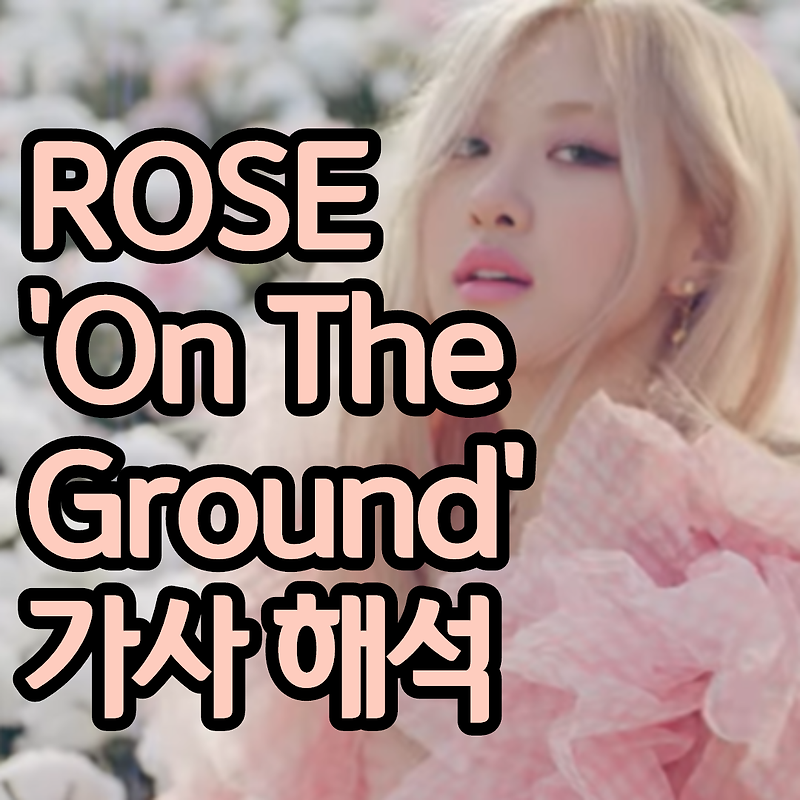 로제 On The Ground 가사 해석 (로제 개인 유튜브 개설)