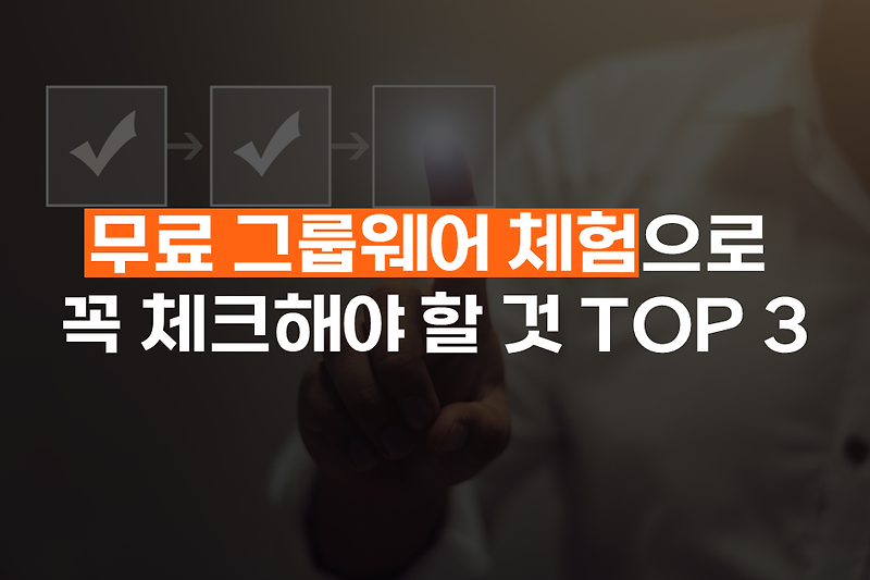 무료 그룹웨어 체험으로 꼭 체크해야 할 것 TOP 3