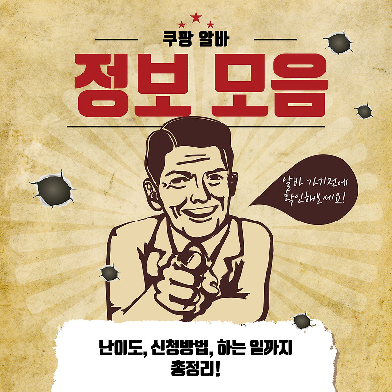 쿠팡 알바 및 단기 알바 난이도 등 정보 모음