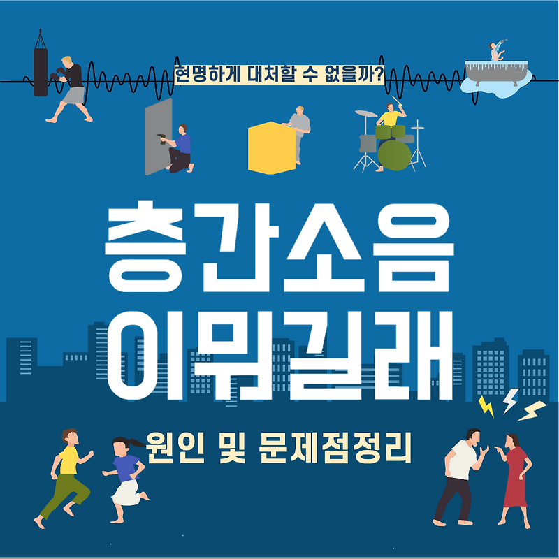 층간소음의 원인 및 문제점