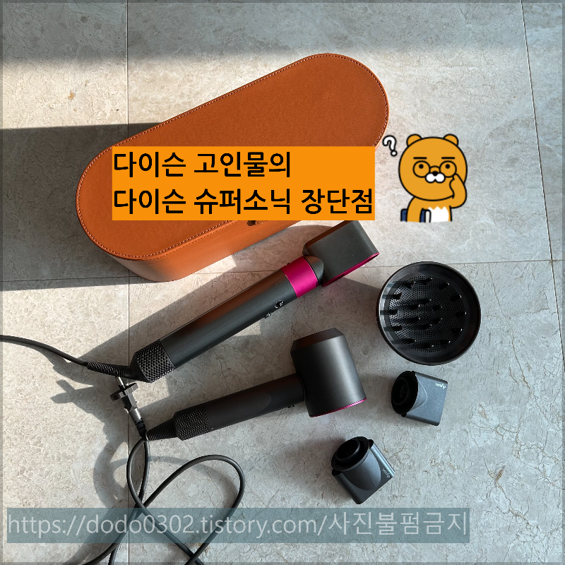 다이슨 드라이기 후기 (feat. 다이슨 고인물의 솔직후기. 다이슨 무료체험?)