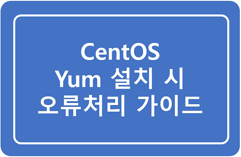 [Unix] Yum 설치 시 "YumRepo Error All mirror URLs are not using ftp, http[s] or file..." 에러