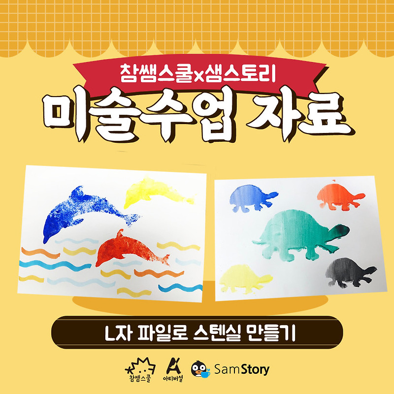 [샘스토리X참쌤스쿨X아티버셜] L자 파일로 스텐실 만들기 by 김우찬 선생님