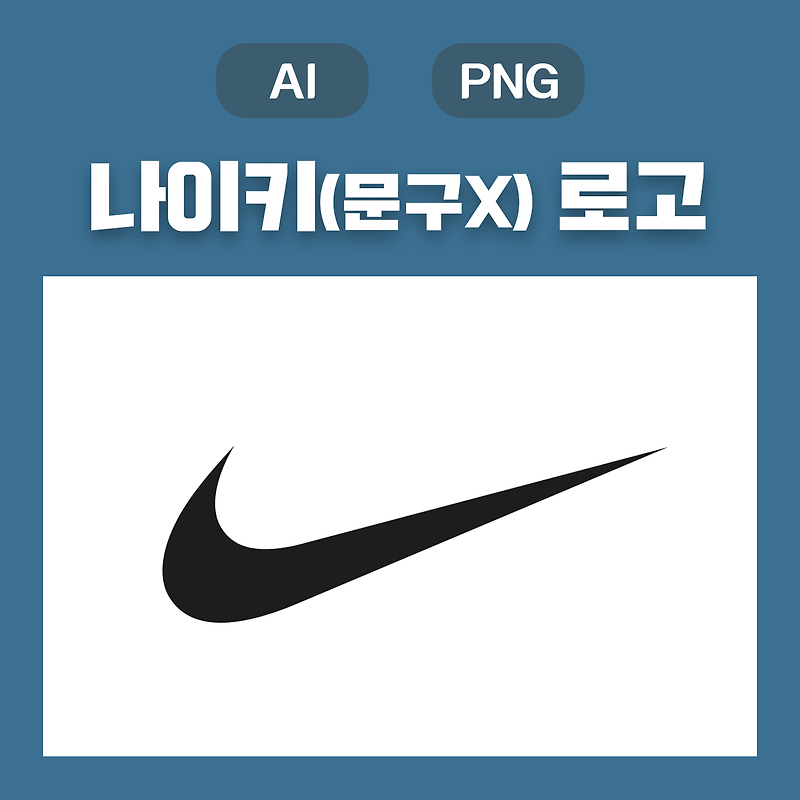 (웅디자인) 나이키 로고(문구 없음) 원클릭 무료 다운로드(AI, PNG)