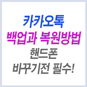 카카오톡 백업과 복원 방법 핸드폰 바꾸기 전 필수!