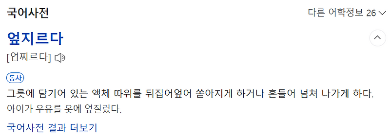 업지르다 VS 엎지르다 (맞춤법)