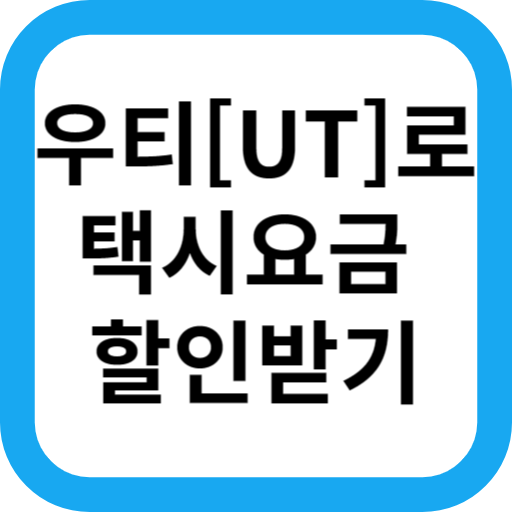 택시 기본요금 인상! 우티[UT]로 할인 받는 방법!