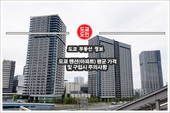 도쿄 맨션(아파트) 평균 가격(시세) 및 구입시 주의사항