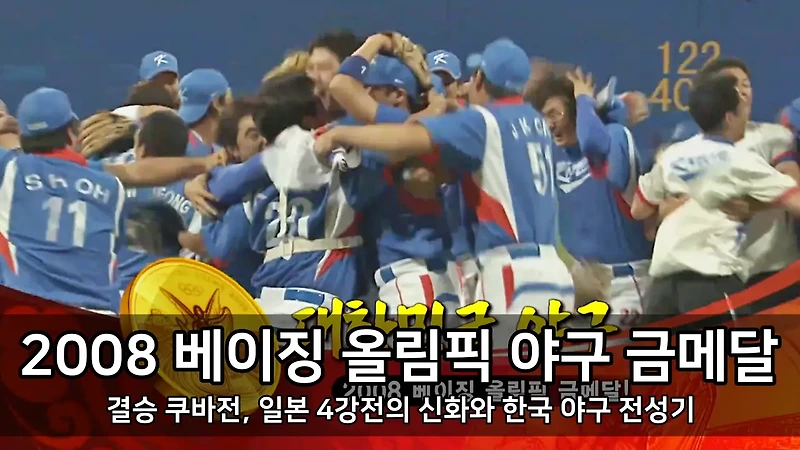 2008 <b>베이징 올림픽</b> 야구 <b>금메달</b> - 결승 쿠바전, 일본 4강전의... 