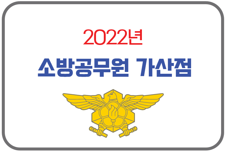 2022년 소방공무원 가산점 자격증 종류 및 가점 비율