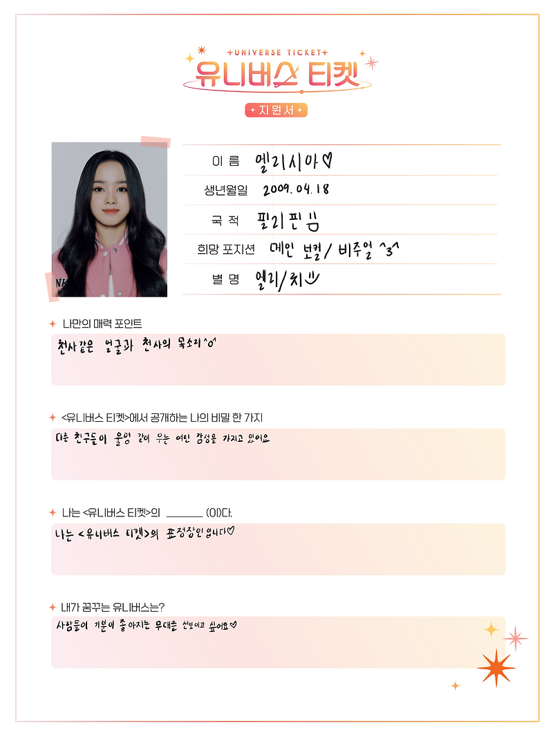 <b>유니버스</b><b>티켓</b> 유니스 데뷔조 발표. 엘리시아 임서원 방윤하... 