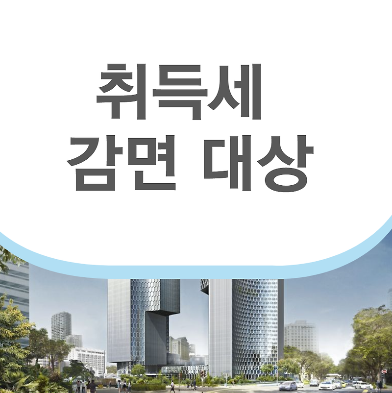 취득세 감면 대상 (취득세율)