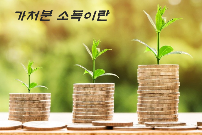 가처분 소득의 뜻? 가계의 가처분소득이란~