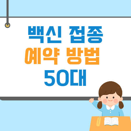 코로나 백신 접종 예약방법 (확인,취소, 주의사항)