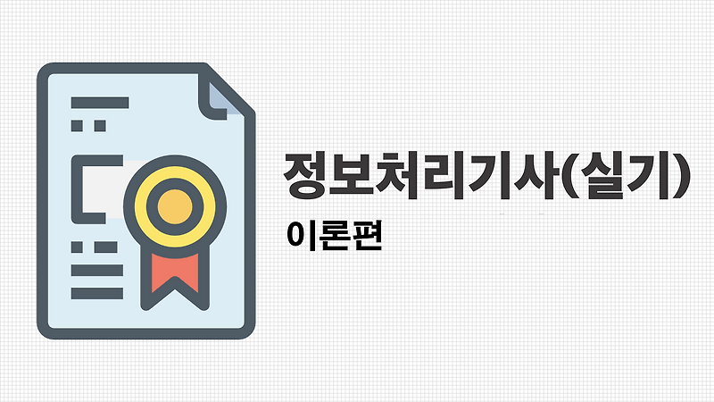 정처기 실기[이론-정보보안]