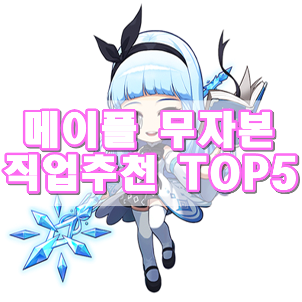 메이플스토리직업추천 TOP 5 [무자본캐릭터]