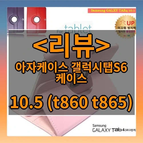 아자케이스 갤럭시탭S6 케이스 추천