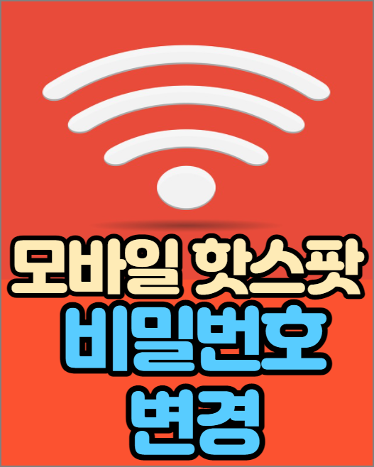 모바일 핫스팟 비밀번호 꼭 확인해 봐야할것