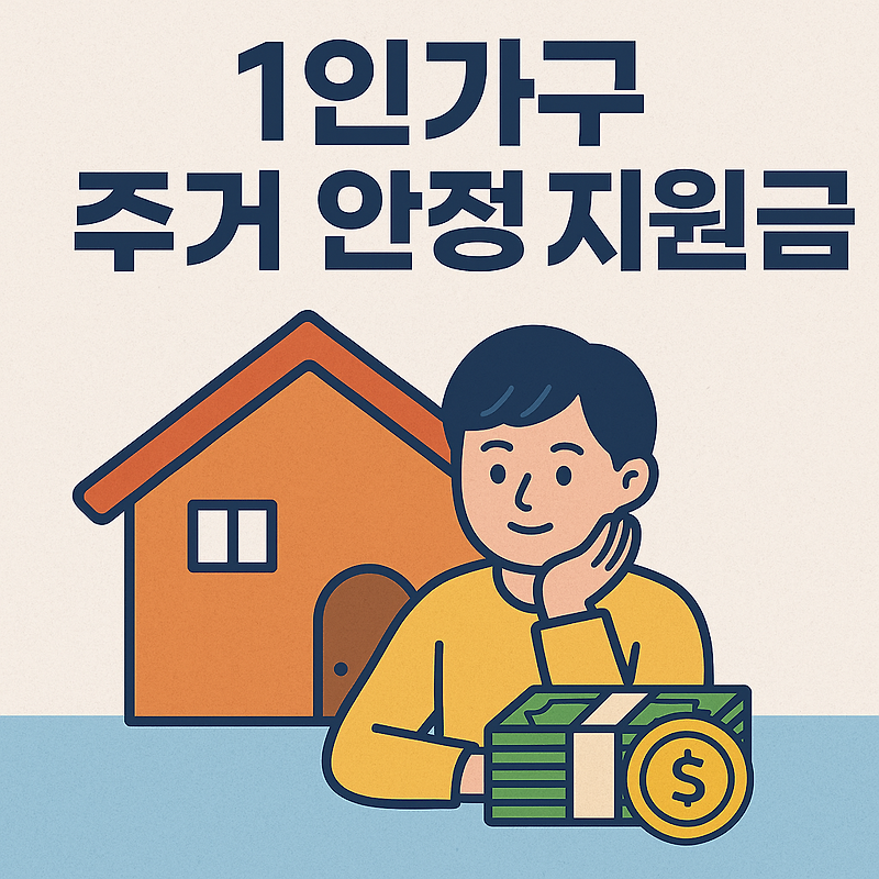 2025년 1인 가구 주거 안정 지원금 총정리 혼자 살면 꼭 받아야 합니다