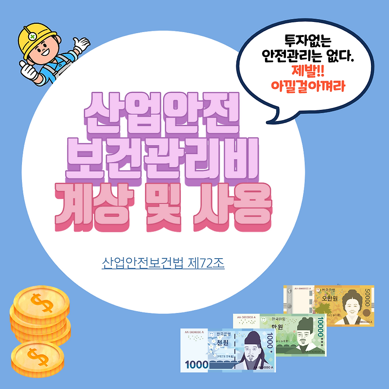 산업안전보건관리비 계상 및 사용방법 (산업안전보건법 제72조)