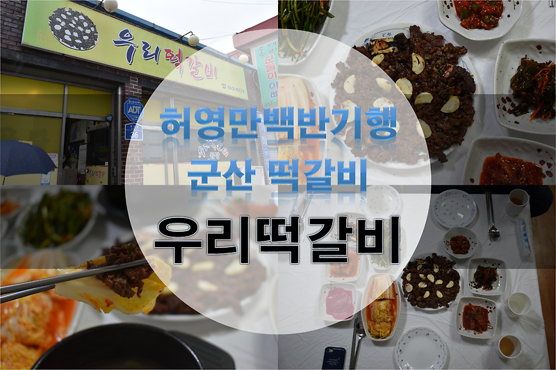 식객 허영만의 백반기행 군산 떡갈비 맛집 - 군산 현지인 맛집 우리떡갈비 곰탕 연탄 불갈비