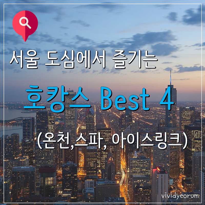 겨울 호캉스 호텔 추천 BEST 4 _서울편 (가족,연인과 온천, 아이스링크)
