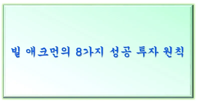 빌 애크먼의 8가지 성공 투자 원칙