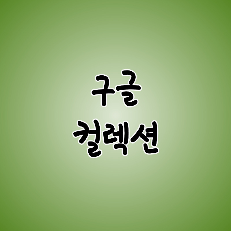 필요한 이미지를 한곳에, 자료 이미지 수집하기, 구글 컬렉션