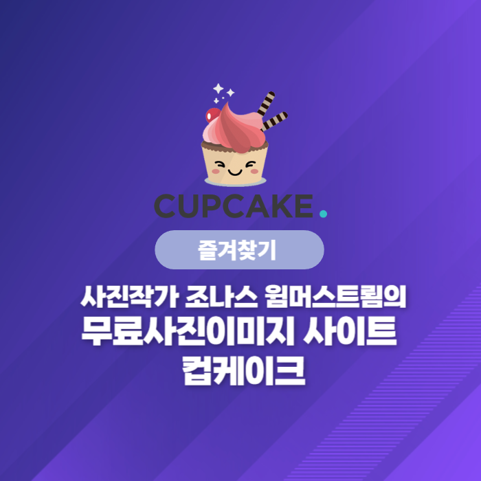 사진작가 조나스 윔머스트룀의 무료사진이미지 사이트 컵케이크