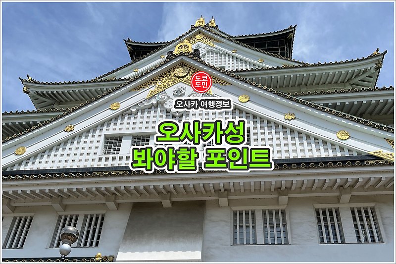 오사카성 - 이것만 봐도 재미있는 포인트
