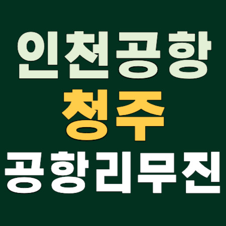 청주 🚌 버스타고 → 인천공항 공항리무진 버스 시간표 안내 ✈️