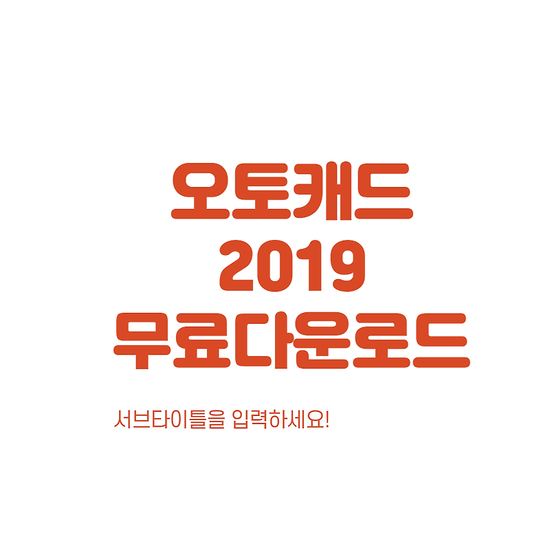 오토캐드 2019 무료 다운로드 및 설치방법