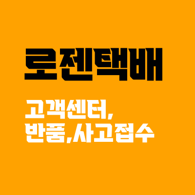 로젠택배 고객센터 전화번호, 반품/사고접수, 택배비 확인방법