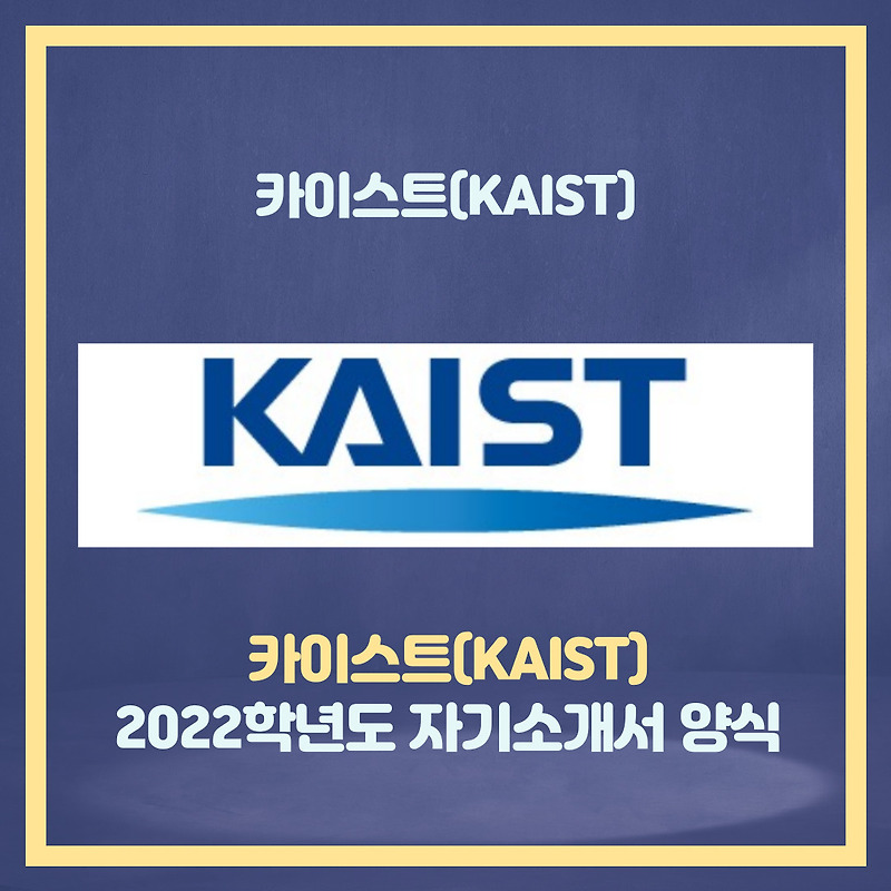 카이스트(KAIST) 2022학년도 자기소개서 양식