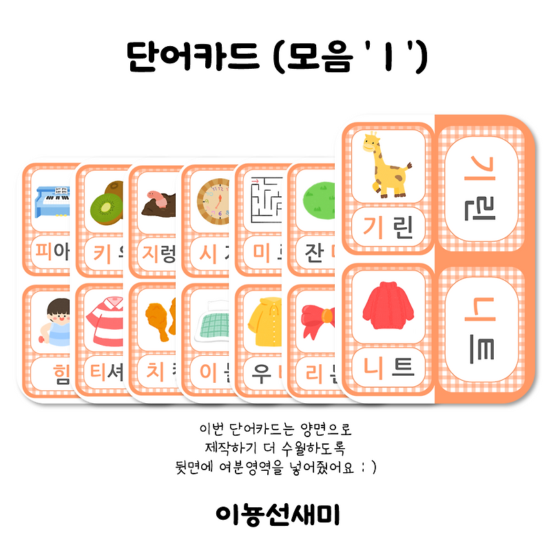 한글학습/ 단어카드 (모음'ㅣ'), 낱말카드
